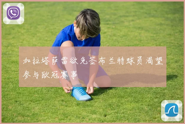 加拉塔萨雷欲免签布兰特球员渴望参与欧冠赛事