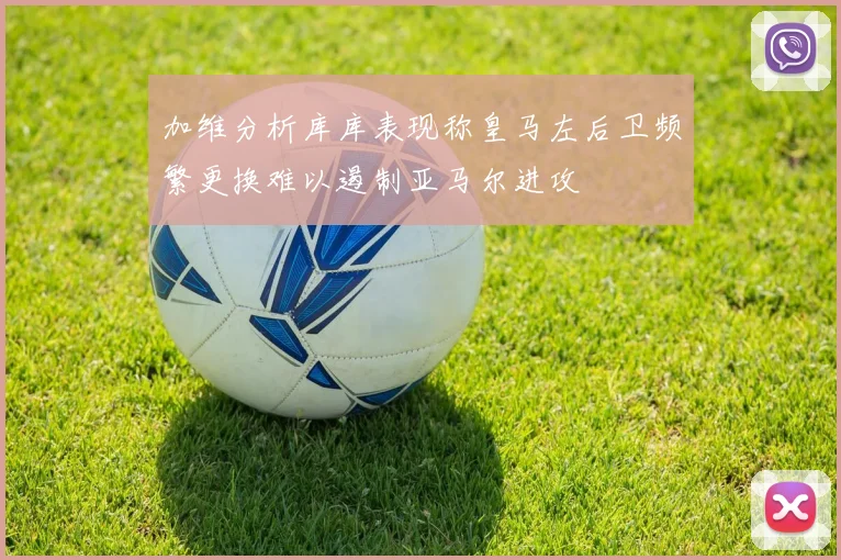 加维分析库库表现称皇马左后卫频繁更换难以遏制亚马尔进攻