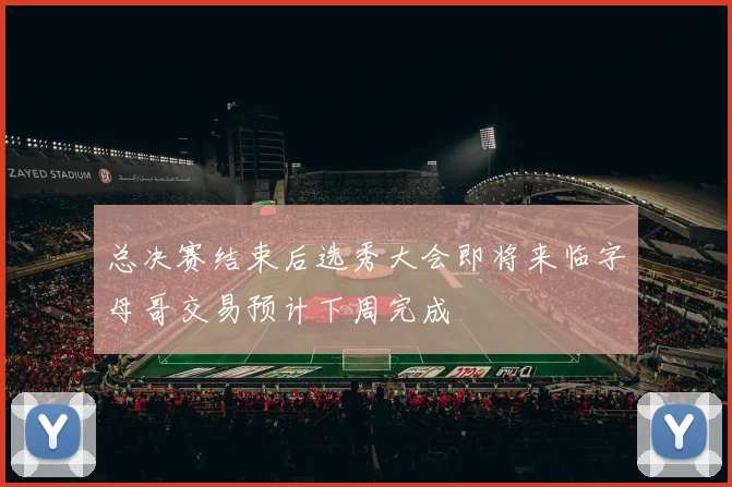 总决赛结束后选秀大会即将来临字母哥交易预计下周完成