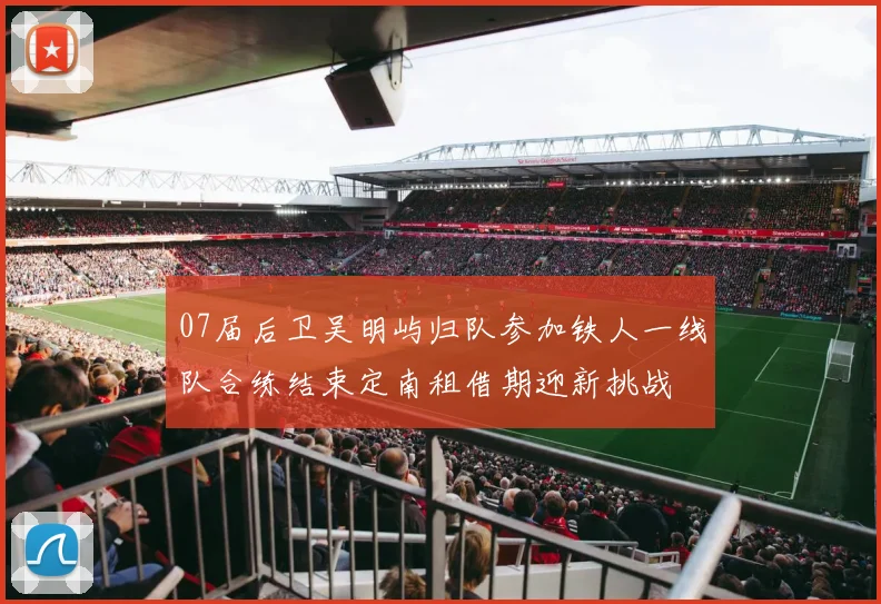 07届后卫吴明屿归队参加铁人一线队合练结束定南租借期迎新挑战