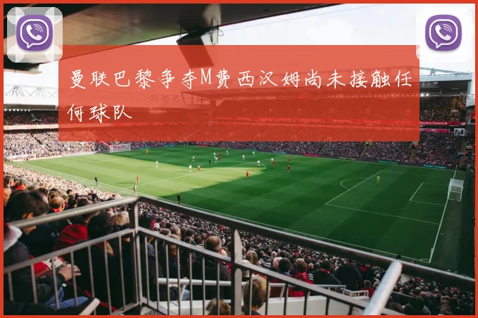 曼联巴黎争夺M费西汉姆尚未接触任何球队